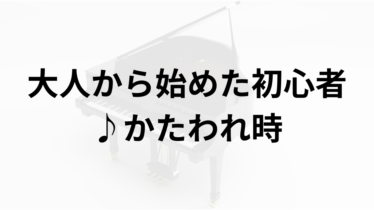 かたわれ時を弾いてみた