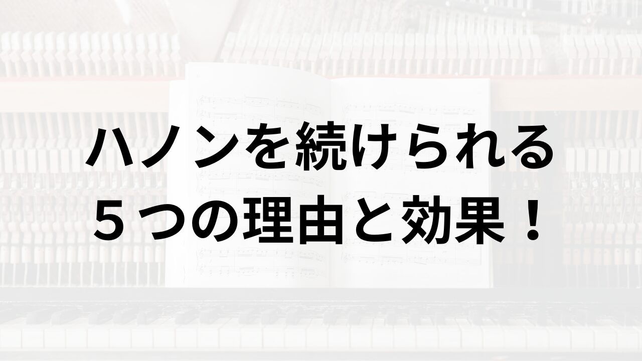 ハノンを続けられる５つの理由と効果