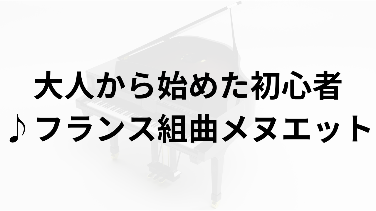 メヌエットを弾いてみた