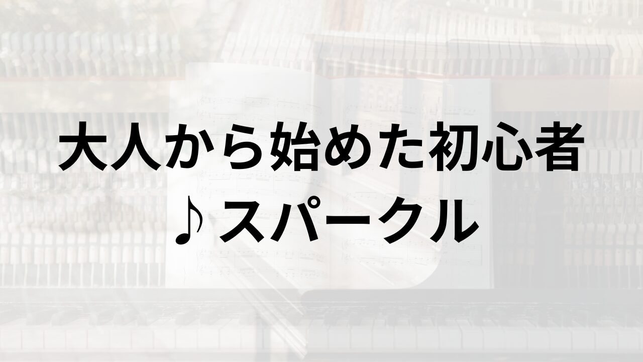 スパークルを弾いてみた