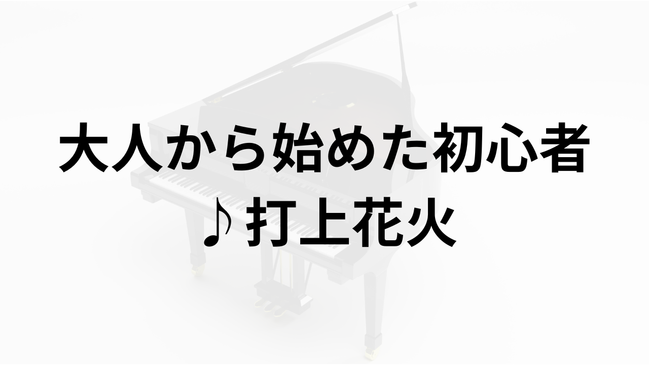 打上花火を弾いてみた